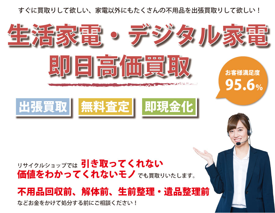 千葉県内即日家電製品高価買取サービス。他社で断られた家電製品も喜んでお買取りします！