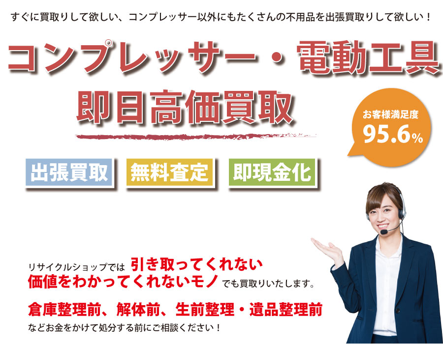 千葉県内でコンプレッサーの即日出張買取りサービス・即現金化、処分まで対応いたします。