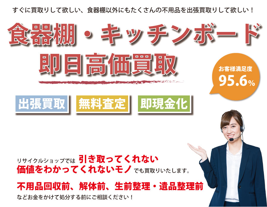 千葉県内で食器棚の即日出張買取りサービス・即現金化、処分まで対応いたします。