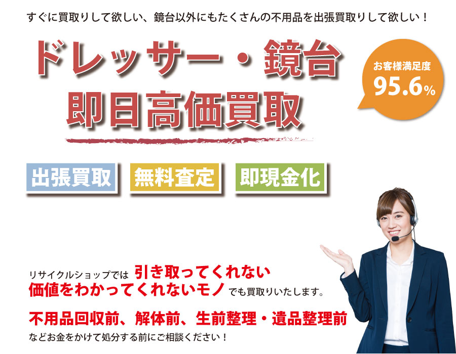 千葉県内でドレッサー・鏡台の即日出張買取りサービス・即現金化、処分まで対応いたします。