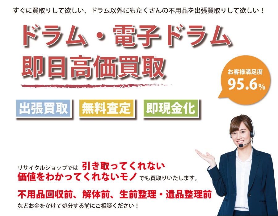 千葉県内でドラム・電子ドラムの即日出張買取りサービス・即現金化、処分まで対応いたします。