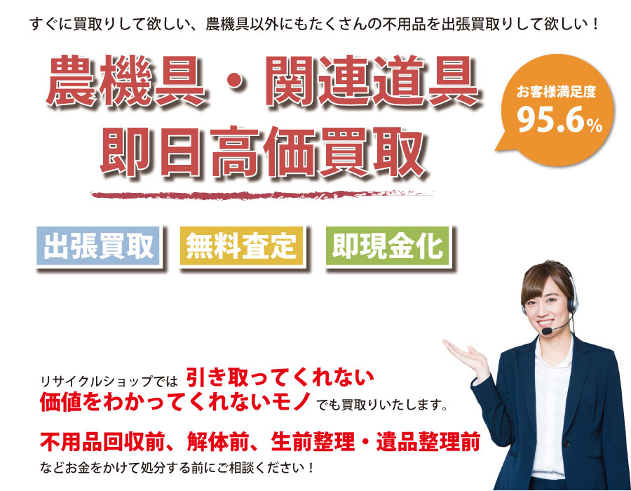 千葉県内即日農機具高価買取サービス。他社で断られた農機具も喜んでお買取りします！