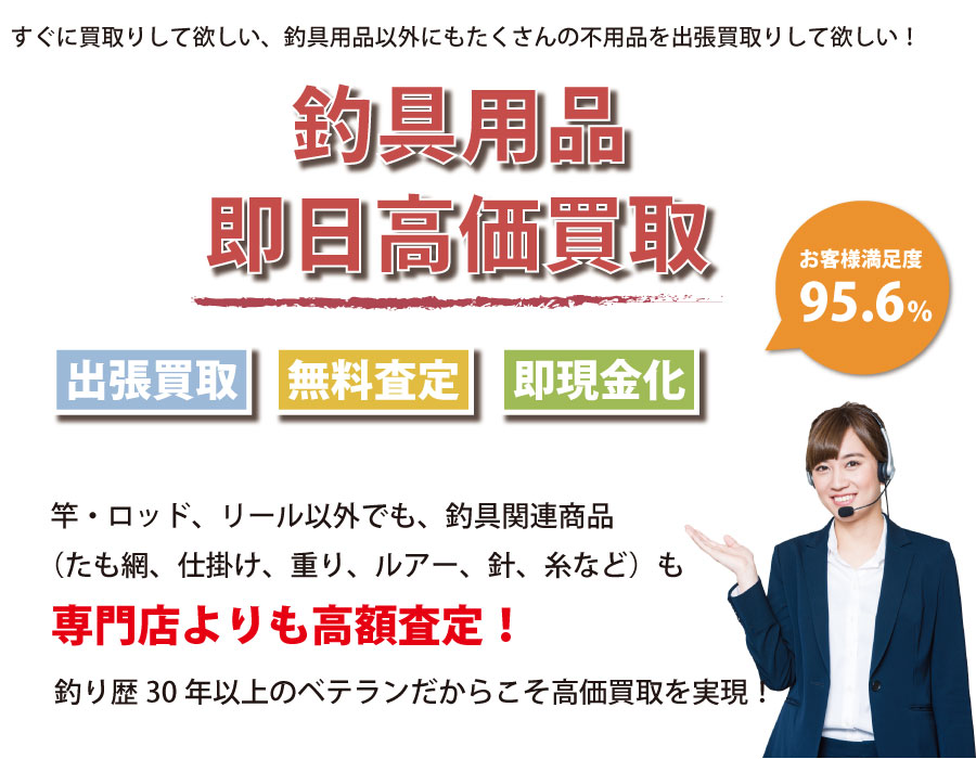 千葉県内即日釣具高価買取サービス。他社で断られた釣具も喜んでお買取りします!