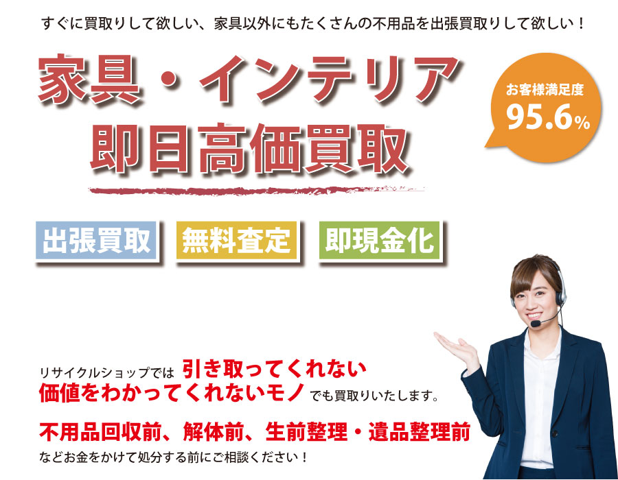 千葉県内家具・インテリア即日高価買取サービス。他社で断られた家具も喜んでお買取りします！