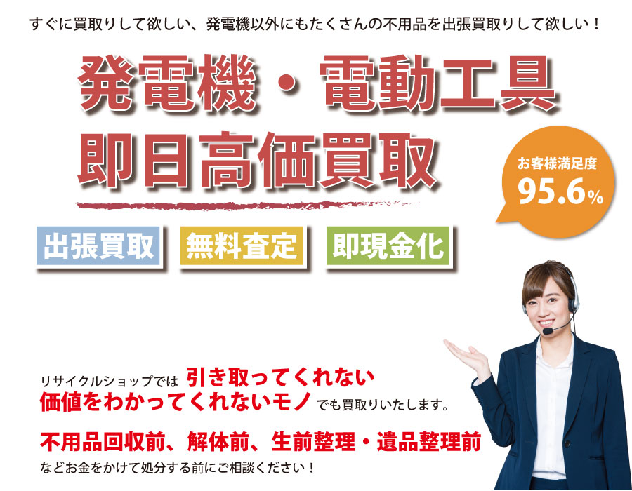 千葉県内で発電機の即日出張買取りサービス・即現金化、処分まで対応いたします。