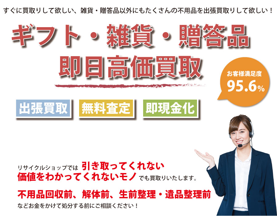 千葉県内即日ギフト・生活雑貨・贈答品高価買取サービス。他社で断られたギフト・生活雑貨・贈答品も喜んでお買取りします！