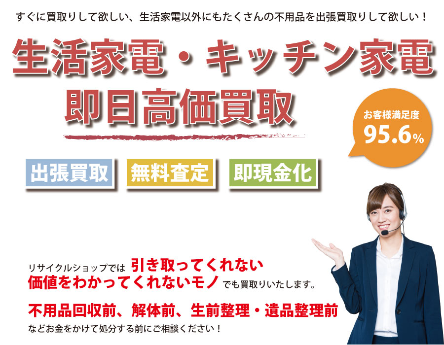 千葉県内で生活家電の即日出張買取りサービス・即現金化、処分まで対応いたします。