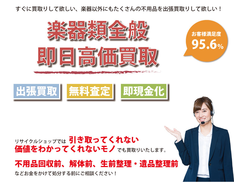 千葉県内即日楽器高価買取サービス。他社で断られた楽器も喜んでお買取りします！