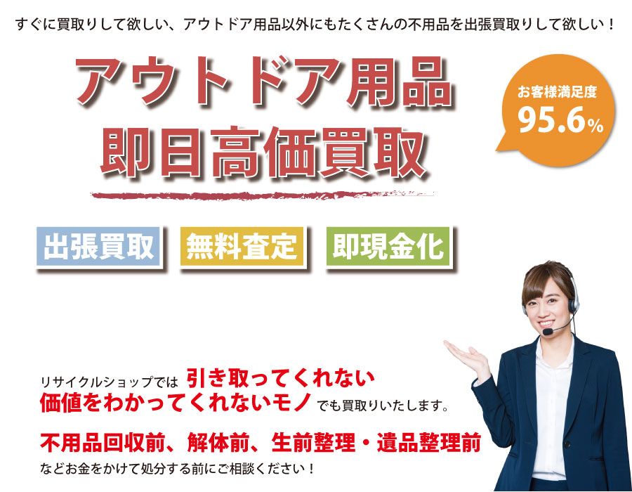 千葉県内即日アウトドア用品高価買取サービス。他社で断られたアウトドア用品も喜んでお買取りします！