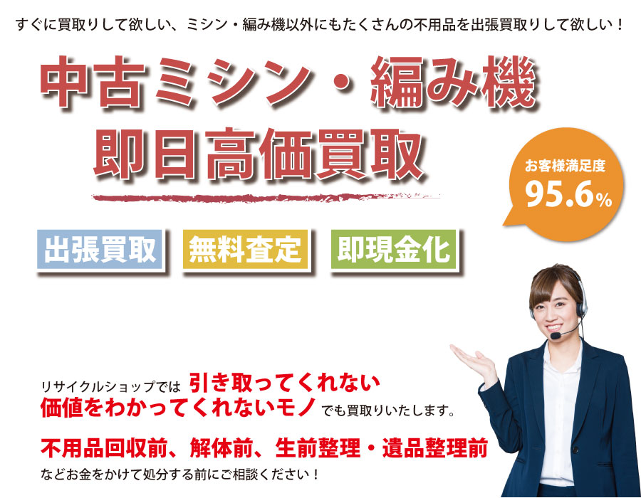 千葉県内で中古ミシン・編み機の即日出張買取りサービス・即現金化、処分まで対応いたします。