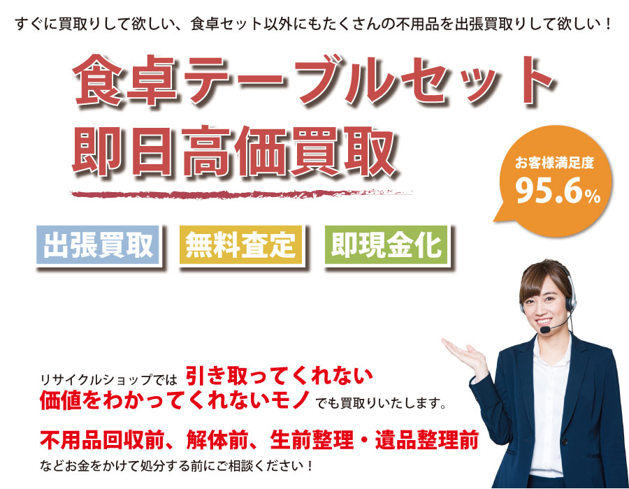 千葉県内で食卓テーブル・椅子の即日出張買取りサービス・即現金化、処分まで対応いたします。