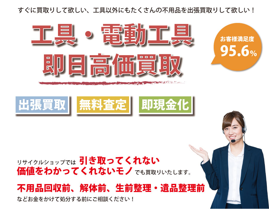 千葉県内即日工具（ハンドツール・電動工具）高価買取サービス。他社で断られた工具も喜んでお買取りします！