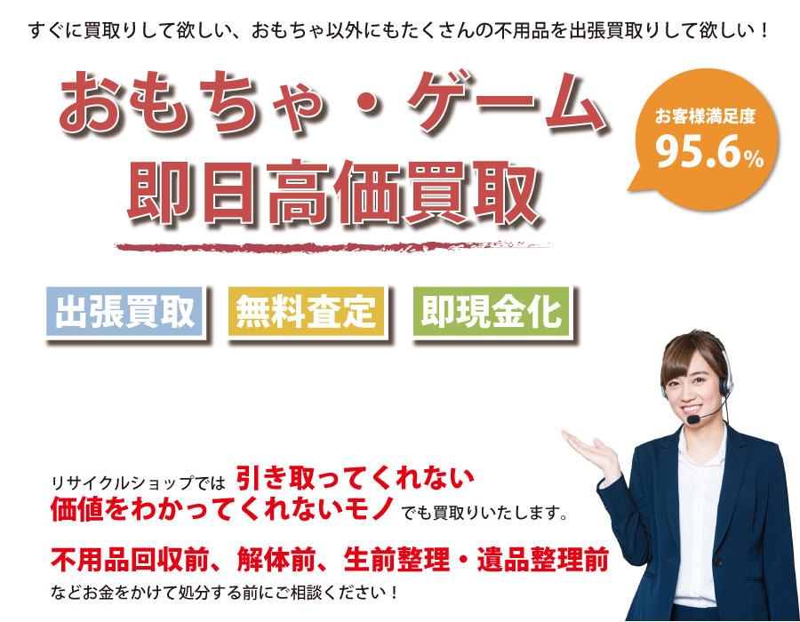 千葉県内即日おもちゃ・ゲーム高価買取サービス。他社で断られたおもちゃも喜んでお買取りします！