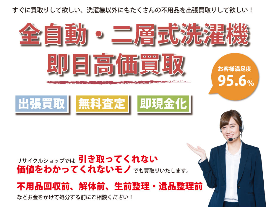 千葉県内で洗濯機の即日出張買取りサービス・即現金化、処分まで対応いたします。