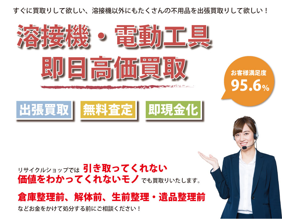 千葉県内で溶接機の即日出張買取りサービス・即現金化、処分まで対応いたします。