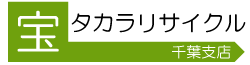 千葉の不用品・家具、家電の買取り・リサイクルサービス｜千葉タカラリサイクル